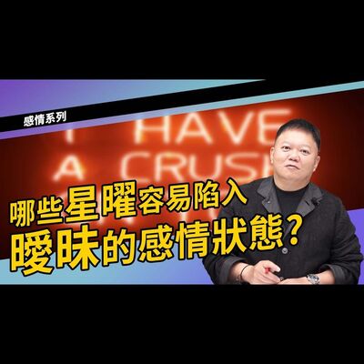 哪些星曜容易陷入曖昧的感情狀態？►國際紫微學會&大耕老師◄請開字幕