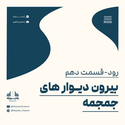 رود: قسمت دهم: بیرون دیوارهای جمجمه