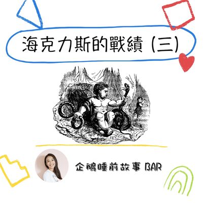 《希臘神話故事》海克力斯的戰績（三）