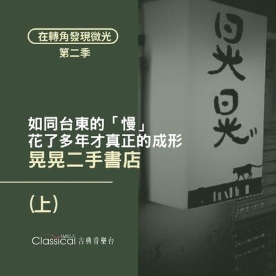 S2 EP11. 【晃晃二手書店】(上) | 如同台東的「慢」，《晃晃二手書店》花了多年才真正的成形 — 主人 素素