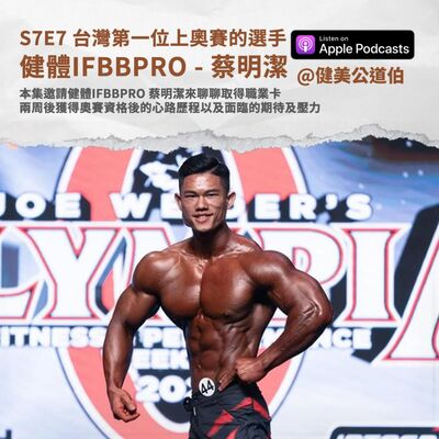 S7E7 台灣健美史上第一位上奧賽的選手 蔡明潔 Daddy