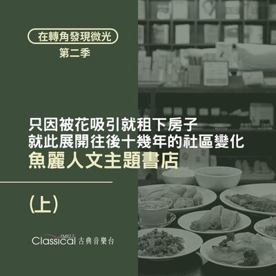 S2 EP33. 【魚麗人文主題書店】(上) 只因被花吸引就租下房子，就此展開往後十幾年的社區變化 | 執行長 雯雯