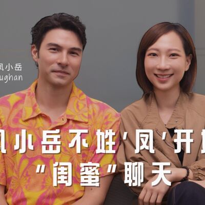 EP107 鳳小岳｜從鳳小岳不姓‘鳳’開始的‘閨蜜’聊天｜可以這樣聊，很好