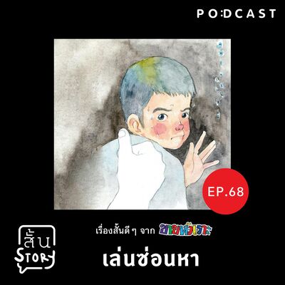 STR EP.68 เรื่องสั้นขายหัวเราะ: เล่นซ่อนหา