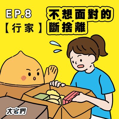 S3E8｜【行家】不想面對的斷捨離 ft.松福搬家 蕭宇君主任