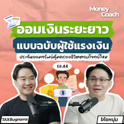 EP44: ออมเงินระยะยาวแบบฉบับผู้ใช้แรงเงิน ประกันออมทรัพย์คุ้มครองชีวิตตอบโจทย์ไหม