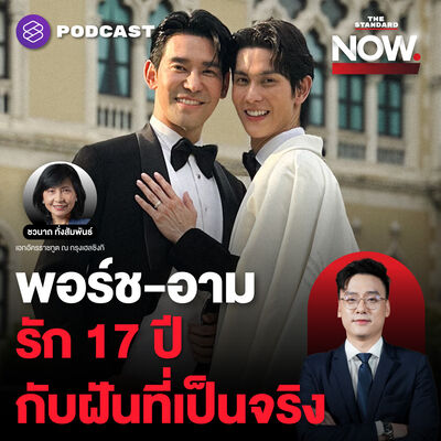 รัก 17 ปีของพอร์ช-อาม กับฝันที่เป็นจริงในวันที่สมรสเท่าเทียมเกิดขึ้นในไทย