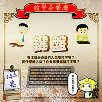 EP144.閒聊單元｜用七支手指打字？你的打字姿勢標準嗎＋廣東話髒話＋你知道橋也有分入口和出口嗎？小狗懶擦鞋？