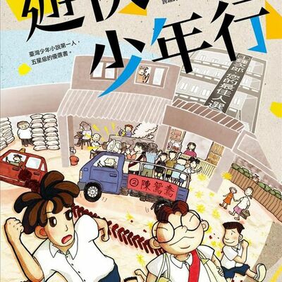 【大師系列 吳在媖】遊俠少年行(下)