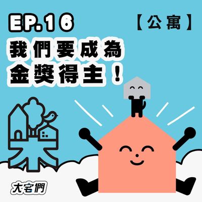 S3E16｜【公寓】我們要成為金獎得主！