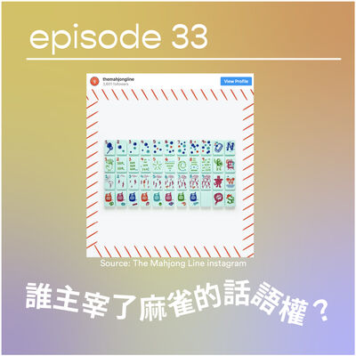 🀄️🀄️誰主宰了麻雀的話語權？