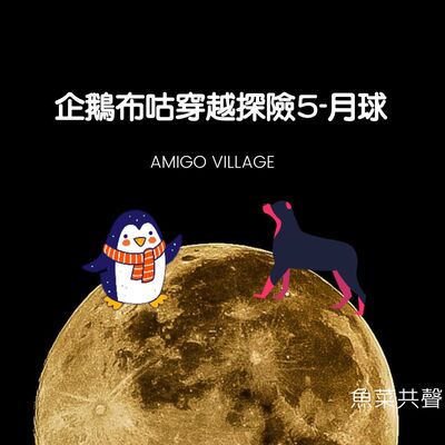 EP61 科學知識 I 企鵝布咕穿越探險記-4 月球