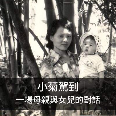 Ep.152｜小菊駕到｜一場母親與女兒的對話