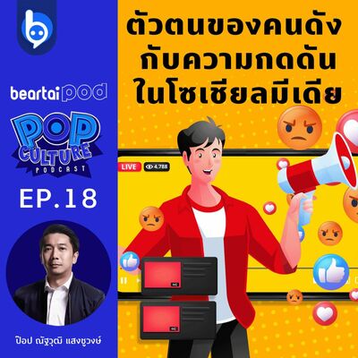 ตัวตนของคนดัง กับความกดดันบนโซเชียลมีเดีย : Pop Culture Podcast EP18