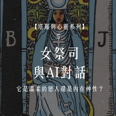 Ep.84 【塔羅與心靈5】女祭司牌-與AI對話 : 它是溫柔的戀人還是內在神性？