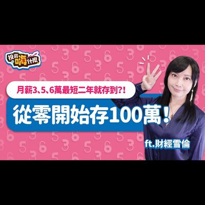 從零開始存100萬！月薪3、5、6萬最短二年就能存到？！【雪倫嗨賴】EP51 ft.財經雪倫《投資嗨什麼》