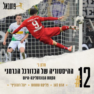 #12 | ההיסטוריה של הכדורגל הגרמני (חלק ב': מהקמת הבונדסליגה ועד היום