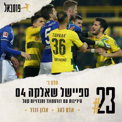 #23 | ספיישל שאלקה! חלק ג' - היריבות עם דורטמונד, החברויות וקלמנס טונייס
