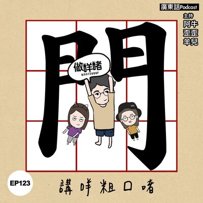 EP123《做咩啫》講咩粗口啫| 廣東話 Podcast