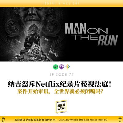 77 納吉律師怒斥Netflix紀錄片藐視法庭！案件開始審判，全世界就必須封口嗎？