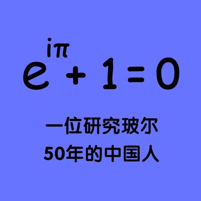 158 一个研究玻尔五十年的中国人
