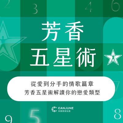 從愛的情歌篇章：芳香五星術解讀你的戀愛類型（下）