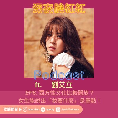 Ep6｜西方性文化比較開放？女生能說出「我要什麼」是重點！ft.劉艾立 Erika