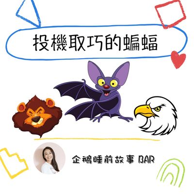 《伊索寓言》投機取巧的蝙蝠