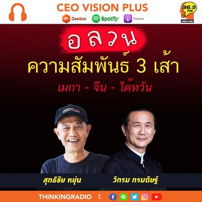 [EP99] อลวน !! ความสัมพันธ์ 3 เส้า เมกา-จีน-ไต้หวัน