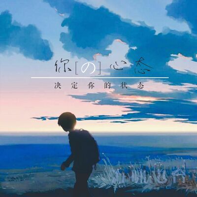 你的心态决定你的状态