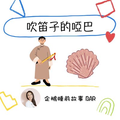 《中國民間故事》吹笛子的啞巴