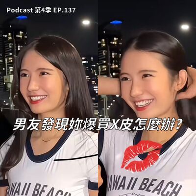 EP.137 碰到這家貨運公司 每次消費折100元機率暴增 ! 網購冷知識又有哪些?! 你的網購病態指數是多少?