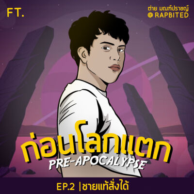 ชายแท้สั่งได้| ก่อนโลกแตก EP.2