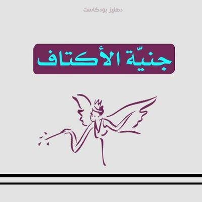 جنيّة الأكتاف - دهليز بودكاست