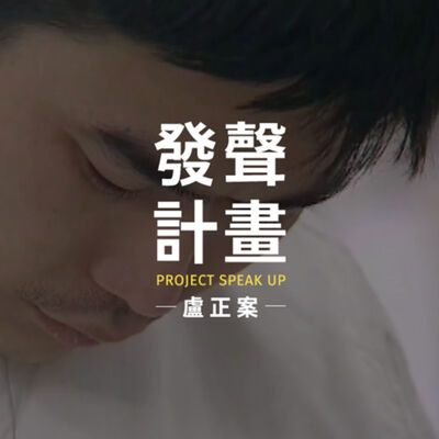 ｜發聲計畫 Project Speak Up｜盧正案｜第二集：自白