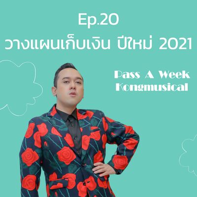 Pass A Week Ep.20 - วางแผนเก็บเงิน ปีใหม่ 2021