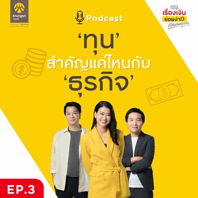 ทุนสำคัญแค่ไหนกับการทำธุรกิจ | เปิดเกมธุรกิจ EP 3