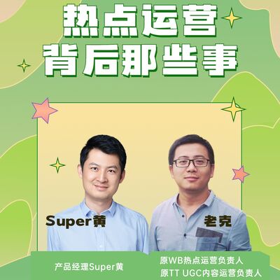 微博热搜背后的那点事！Super黄对话老克