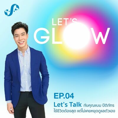 LG4 Let’s Talk กับแขกรับเชิญพิเศษคุณแบม ปีติภัทร ใช้ชีวิตต้องสุด แต่ไม่เคยหยุดดูแลตัวเอง