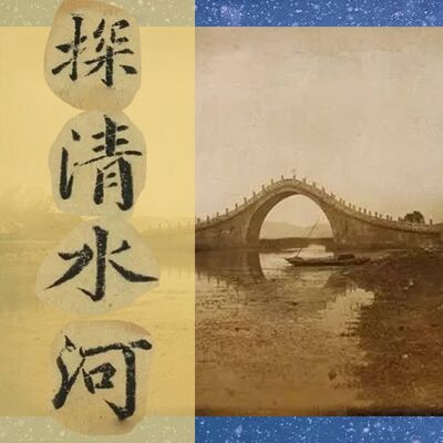 《探清水河》第十三集