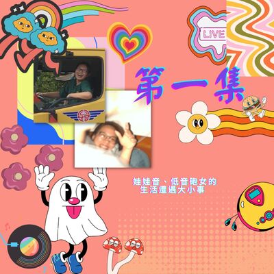 娃娃音、低音砲女的生活遭遇大小事