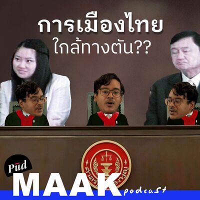 การเมืองครอบครัว, ศาล, รัฐประหาร: ลูปเดิมๆ การเมืองไทย | พูดมาก Podcast EP.132
