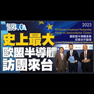 歐洲展現尋求與台灣半導體合作企圖心！慕尼黑車展已成中國車展？劉德音： AI晶片荒僅是短期！台積電海外廠進展快不擔心！｜財經趨勢4.0 【2023年9月9日】