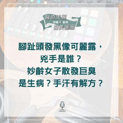 【S2 EP.065】腳趾頭發黑像可麗露，兇手是誰？ 妙齡女子散發巨臭是生病？手汗有解方？