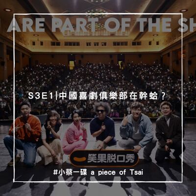 S3E1 | 中國喜劇俱樂部在幹蛤？