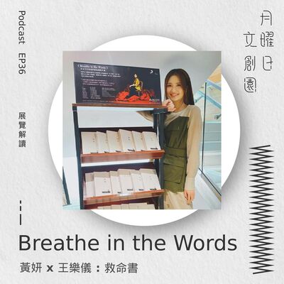 Breathe in the Words | 黃妍 x 王樂儀：救命書