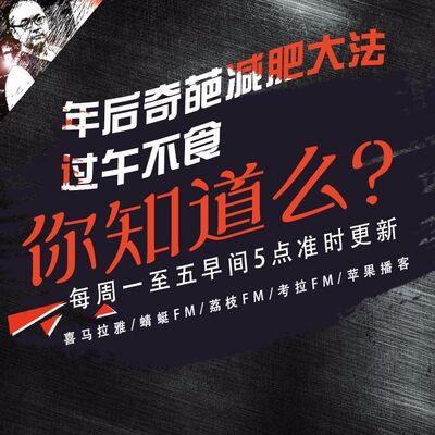 安老湿说102：年后奇葩减肥大法04过午不食