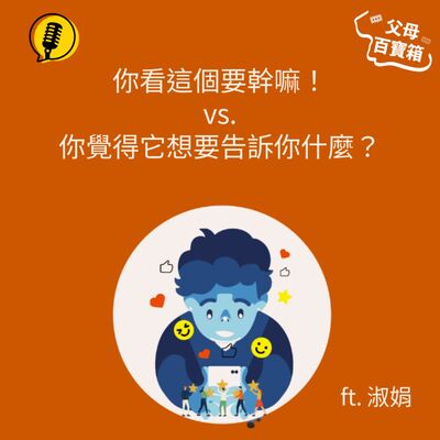 【父母百寶箱】實體閱讀 vs. 網路短影音