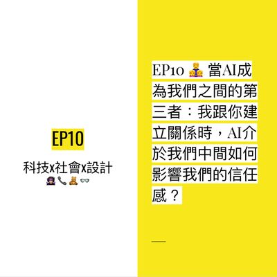 EP10 👨‍👧‍👧 當AI成為我們之間的第三者：我跟你建立關係時，AI介於我們中間會影響我們的信任感嗎？