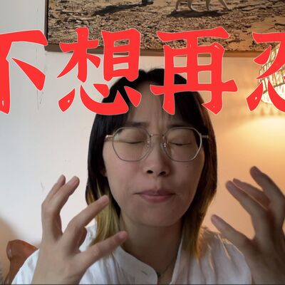 忍着不哭，你到底还要为“情绪稳定”付出多少？